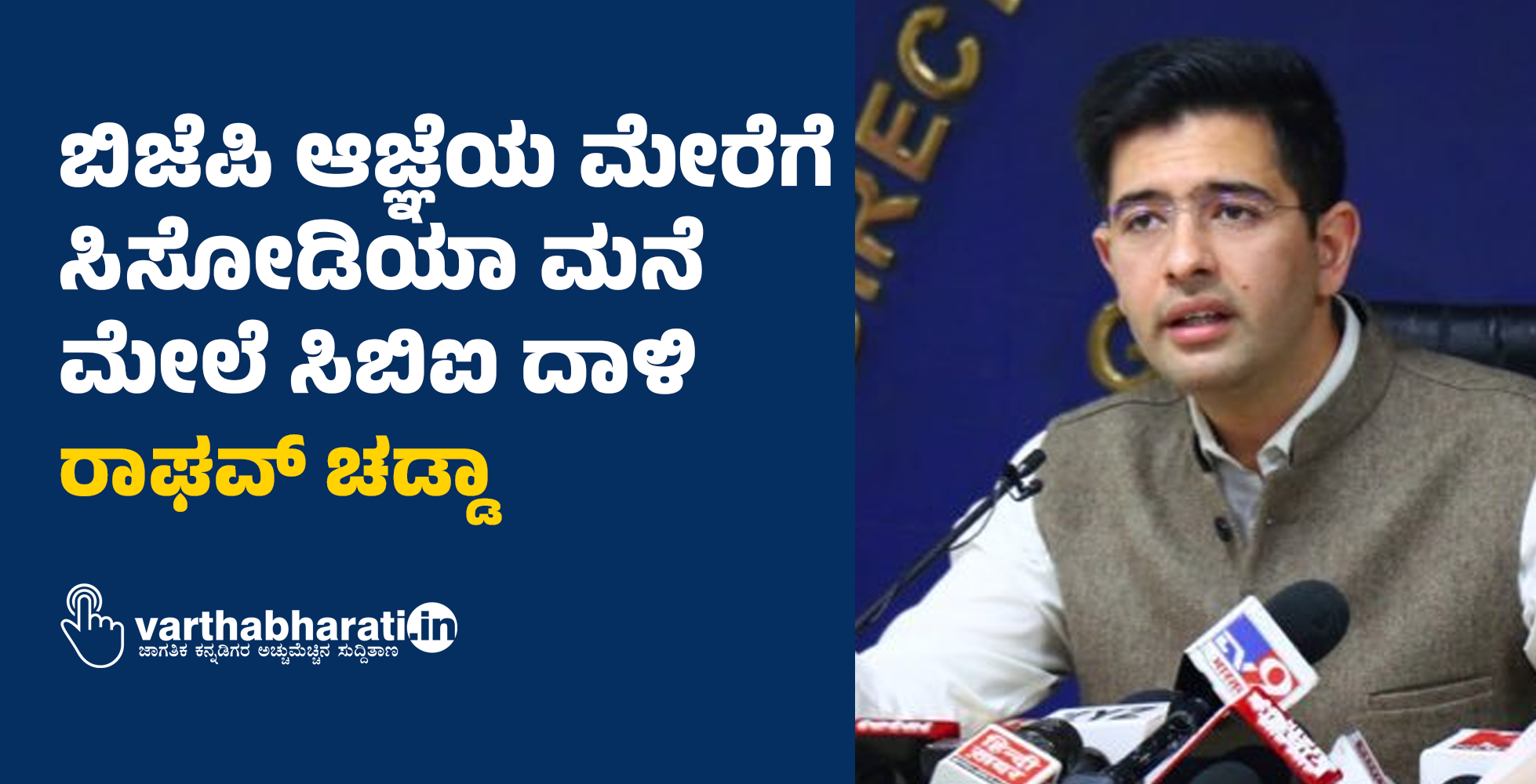 ಬಿಜೆಪಿ ಆಜ್ಞೆಯ ಮೇರೆಗೆ ಸಿಸೋಡಿಯಾ ಮನೆ ಮೇಲೆ ಸಿಬಿಐ ದಾಳಿ:  ರಾಘವ್ ಚಡ್ಡಾ