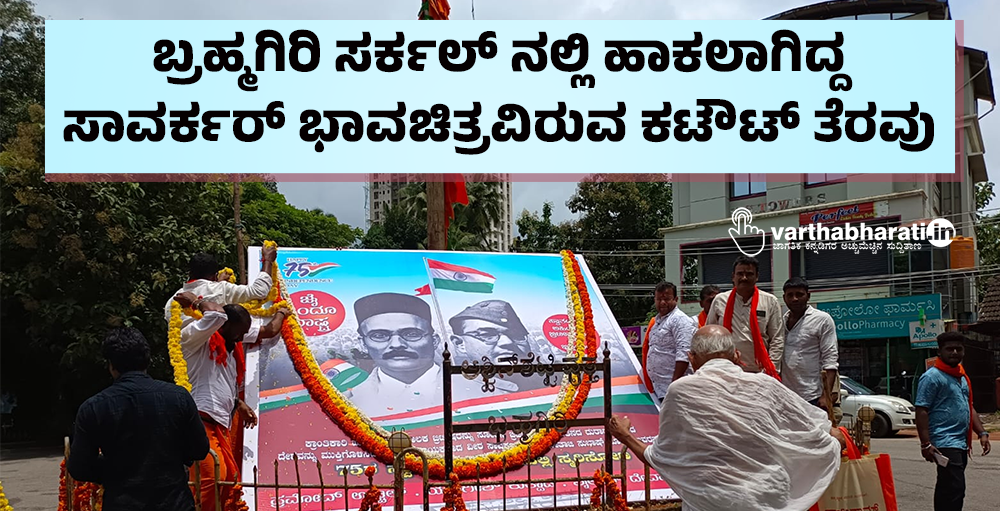 ಬ್ರಹ್ಮಗಿರಿ ಸರ್ಕಲ್ ನಲ್ಲಿ ಹಾಕಲಾಗಿದ್ದ ಸಾವರ್ಕರ್ ಭಾವಚಿತ್ರವಿರುವ ಕಟೌಟ್ ತೆರವು