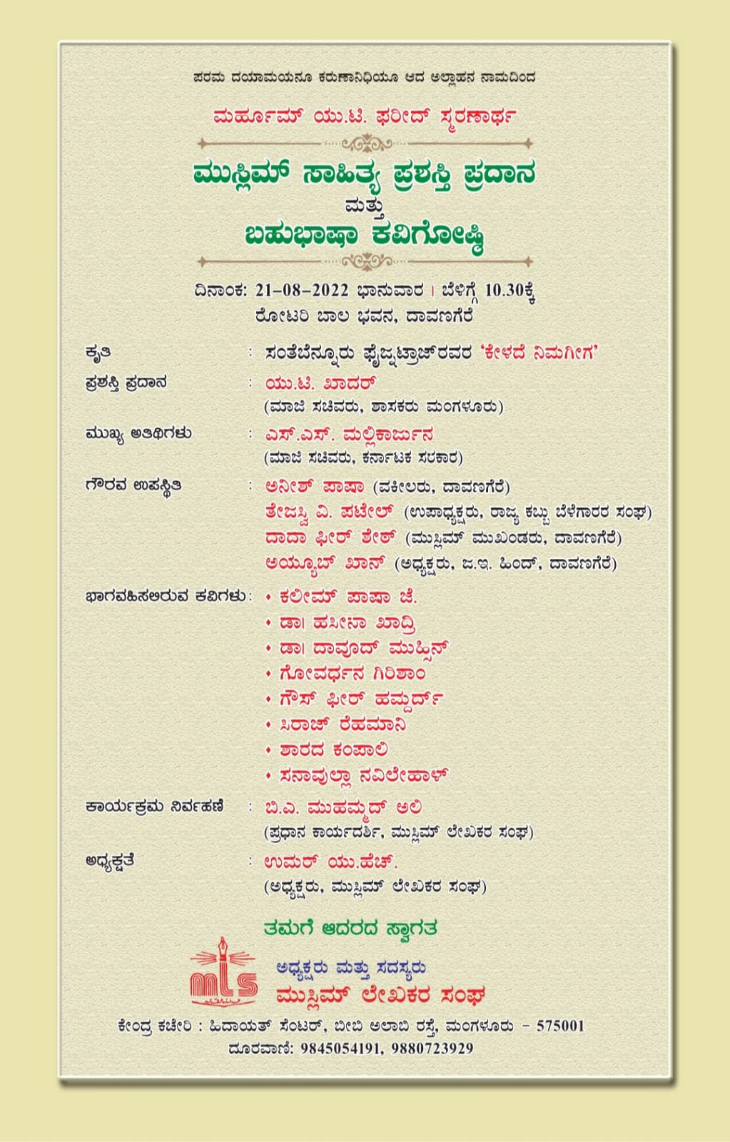 ಆ. 21: ಮುಸ್ಲಿಮ್ ಸಾಹಿತ್ಯ ಪ್ರಶಸ್ತಿ ಪ್ರದಾನ, ಬಹುಭಾಷಾ ಕವಿಗೋಷ್ಠಿ