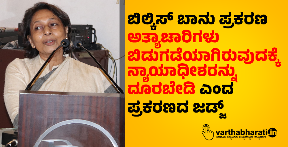 ಬಿಲ್ಕಿಸ್ ಬಾನು ಪ್ರಕರಣ: ʼಅತ್ಯಾಚಾರಿಗಳು ಬಿಡುಗಡೆಯಾಗಿರುವುದಕ್ಕೆ ನ್ಯಾಯಾಧೀಶರನ್ನು ದೂರಬೇಡಿʼ ಎಂದ ಪ್ರಕರಣದ ಜಡ್ಜ್
