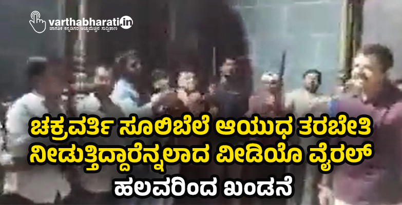 ಚಕ್ರವರ್ತಿ ಸೂಲಿಬೆಲೆ ಆಯುಧ ತರಬೇತಿ ನೀಡುತ್ತಿದ್ದಾರೆನ್ನಲಾದ ವೀಡಿಯೊ ವೈರಲ್:‌ ಹಲವರಿಂದ ಖಂಡನೆ