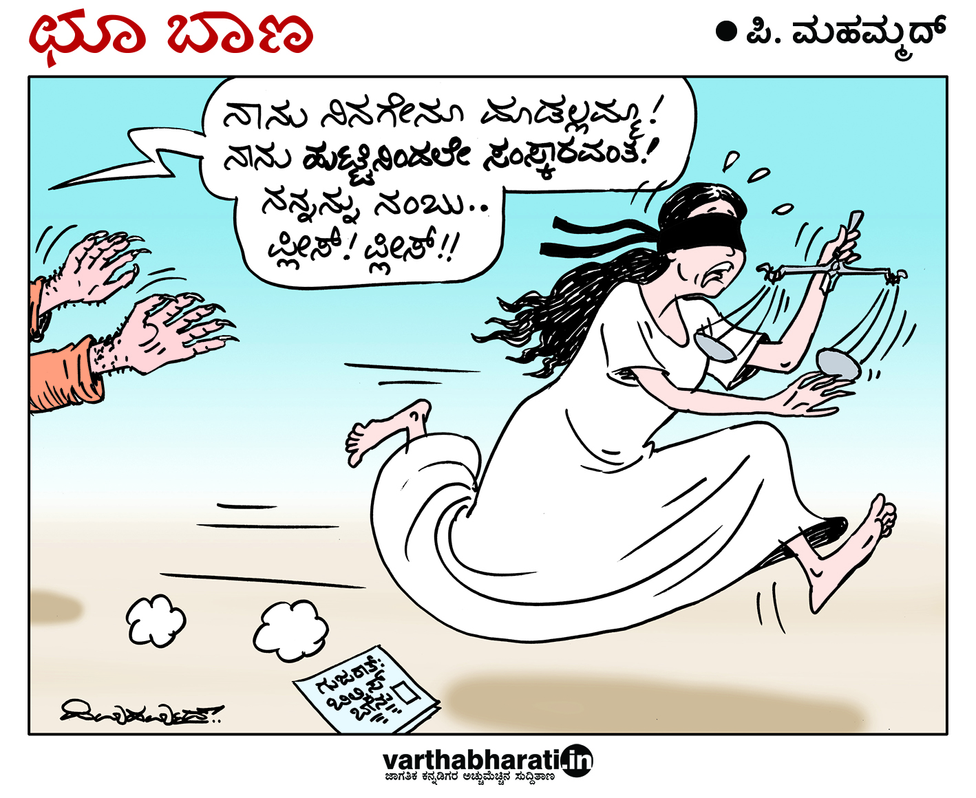 ಛೂ ಬಾಣ: ಪಿ. ಮಹಮ್ಮದ್ ಕಾರ್ಟೂನ್