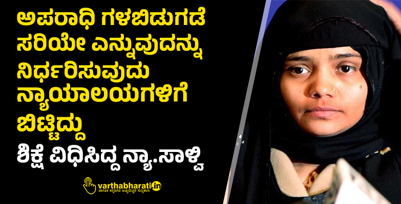 ಅಪರಾಧಿಗಳಬಿಡುಗಡೆ ಸರಿಯೇಎನ್ನುವುದನ್ನುನಿರ್ಧರಿಸುವುದು ನ್ಯಾಯಾಲಯಗಳಿಗೆ ಬಿಟ್ಟಿದ್ದು:ಶಿಕ್ಷೆವಿಧಿಸಿದ್ದ ನ್ಯಾ.ಸಾಳ್ವಿ