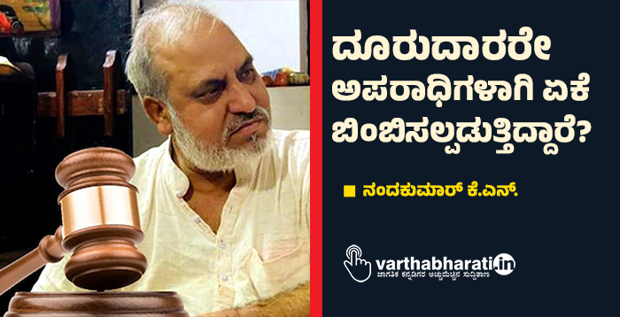 ದೂರುದಾರರೇ ಅಪರಾಧಿಗಳಾಗಿ ಏಕೆ ಬಿಂಬಿಸಲ್ಪಡುತ್ತಿದ್ದಾರೆ?