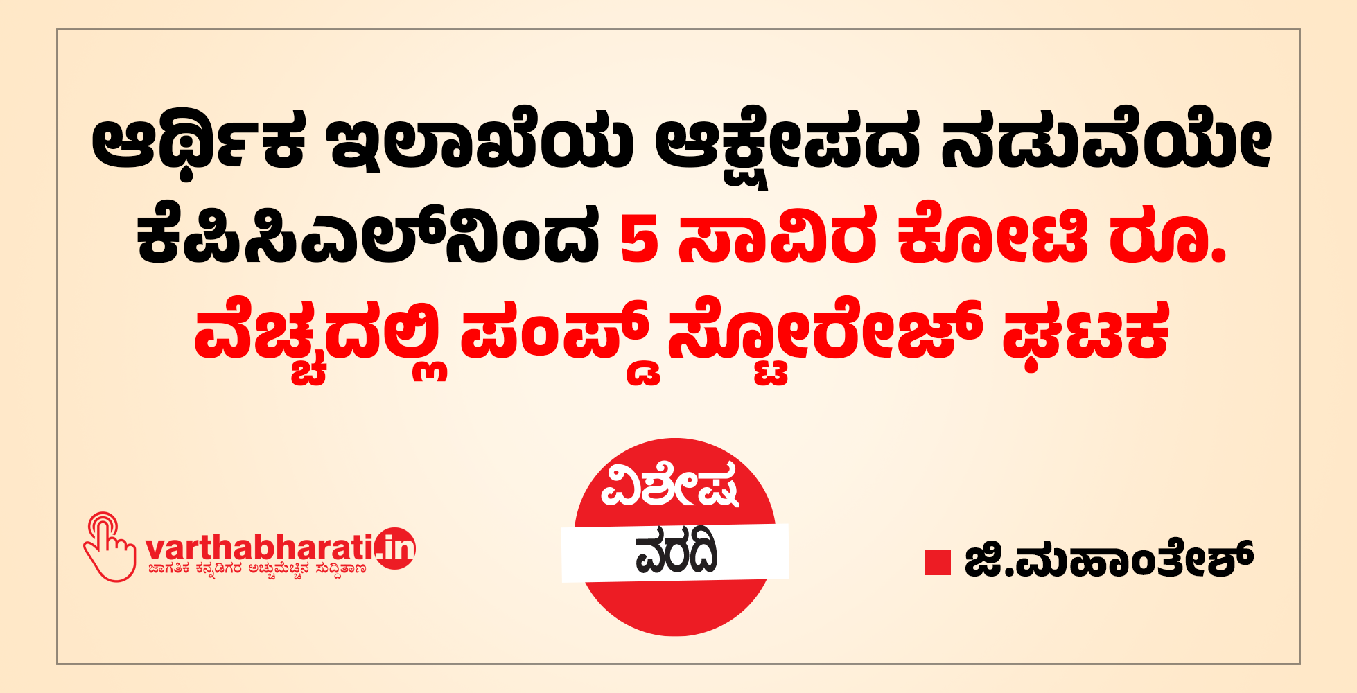 ಆರ್ಥಿಕ ಇಲಾಖೆಯ ಆಕ್ಷೇಪದ ನಡುವೆಯೇ ಕೆಪಿಸಿಎಲ್‌ನಿಂದ 5 ಸಾವಿರ ಕೋಟಿ ರೂ. ವೆಚ್ಚದಲ್ಲಿ ಪಂಪ್ಡ್ ಸ್ಟೋರೇಜ್ ಘಟಕ