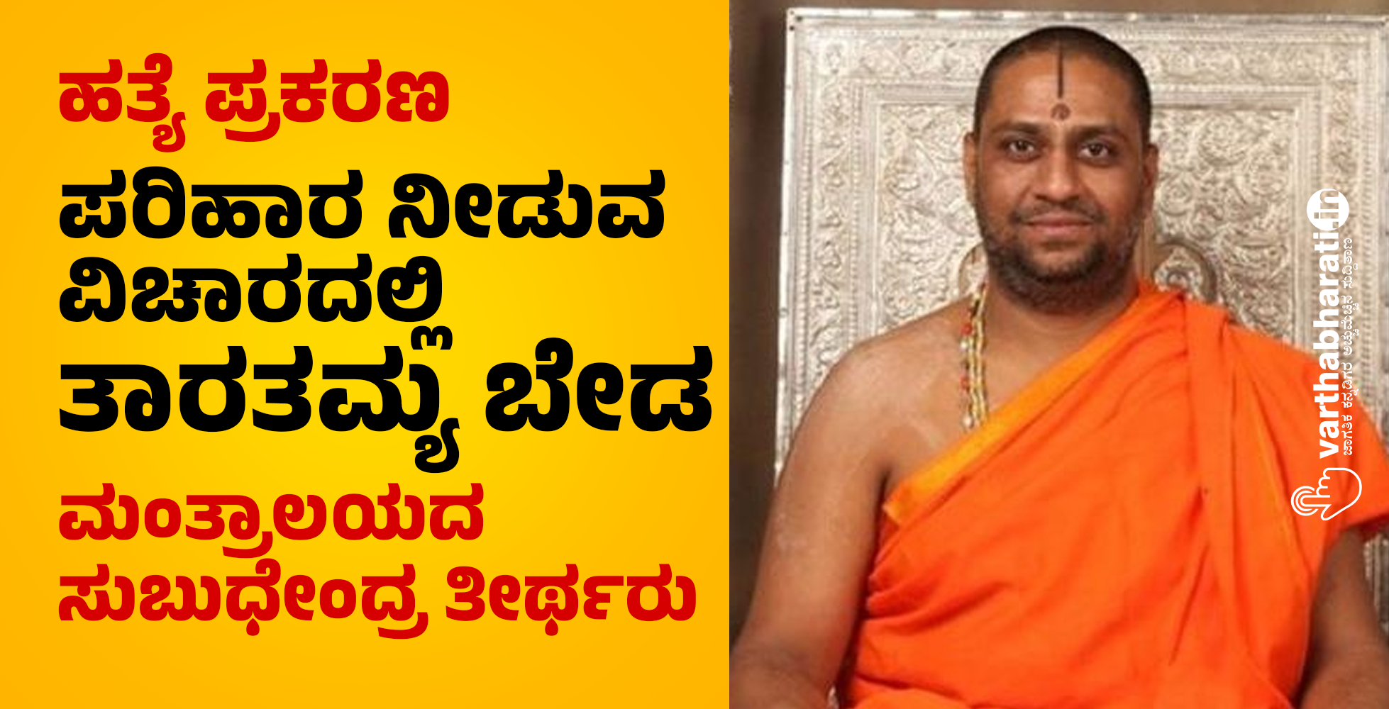 ಹತ್ಯೆ ಪ್ರಕರಣ | ಪರಿಹಾರ ನೀಡುವ ವಿಚಾರದಲ್ಲಿ ತಾರತಮ್ಯ ಬೇಡ: ಮಂತ್ರಾಲಯದ ಸುಬುಧೇಂದ್ರ ತೀರ್ಥರು