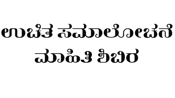 ಉಡುಪಿ; ಆ.5ರಿಂದ ಉಚಿತ ಸಮಾಲೋಚನೆ- ಮಾಹಿತಿ ಶಿಬಿರ