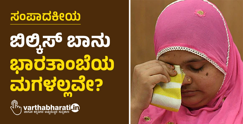 ಬಿಲ್ಕಿಸ್ ಬಾನು ಭಾರತಾಂಬೆಯ ಮಗಳಲ್ಲವೇ?