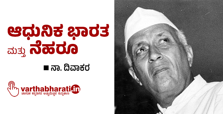 ಆಧುನಿಕ ಭಾರತ ಮತ್ತು ನೆಹರೂ ಆಧುನಿಕ ಭಾರತ ಮತ್ತು ನೆಹರೂ