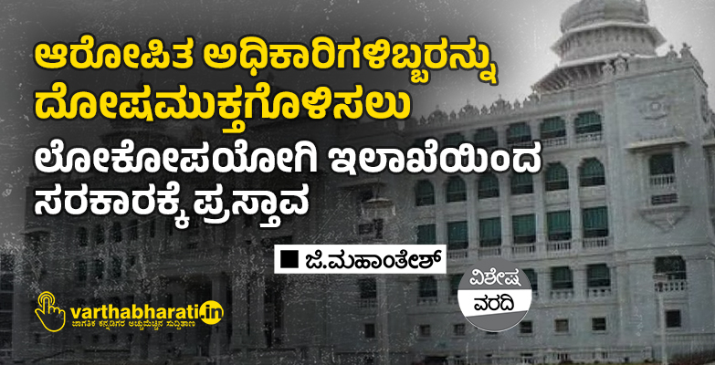 ಆರೋಪಿತ ಅಧಿಕಾರಿಗಳಿಬ್ಬರನ್ನು ದೋಷಮುಕ್ತಗೊಳಿಸಲು ಲೋಕೋಪಯೋಗಿ ಇಲಾಖೆಯಿಂದ ಸರಕಾರಕ್ಕೆ ಪ್ರಸ್ತಾವ
