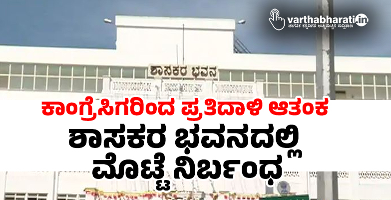 ಕಾಂಗ್ರೆಸಿಗರಿಂದ ಪ್ರತಿದಾಳಿ ಆತಂಕ: ಶಾಸಕರ ಭವನದಲ್ಲಿ ಮೊಟ್ಟೆ ನಿರ್ಬಂಧ