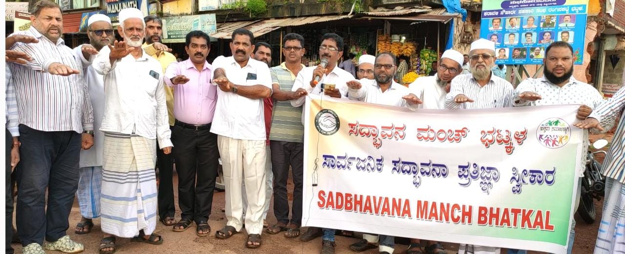 ಭಟ್ಕಳ ಸದ್ಭಾವನಾ ಮಂಚ್ ನಿಂದ ಸಾರ್ವಜನಿಕ ಪ್ರತಿಜ್ಞಾ ಸ್ವೀಕಾರ