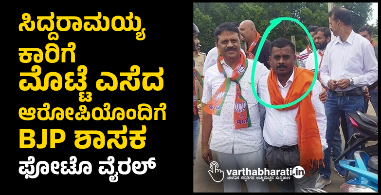 ಸಿದ್ದರಾಮಯ್ಯ ಕಾರಿಗೆ ಮೊಟ್ಟೆ ಎಸೆದ ಆರೋಪಿಯೊಂದಿಗೆ BJP ಶಾಸಕ: ಫೋಟೊ ವೈರಲ್