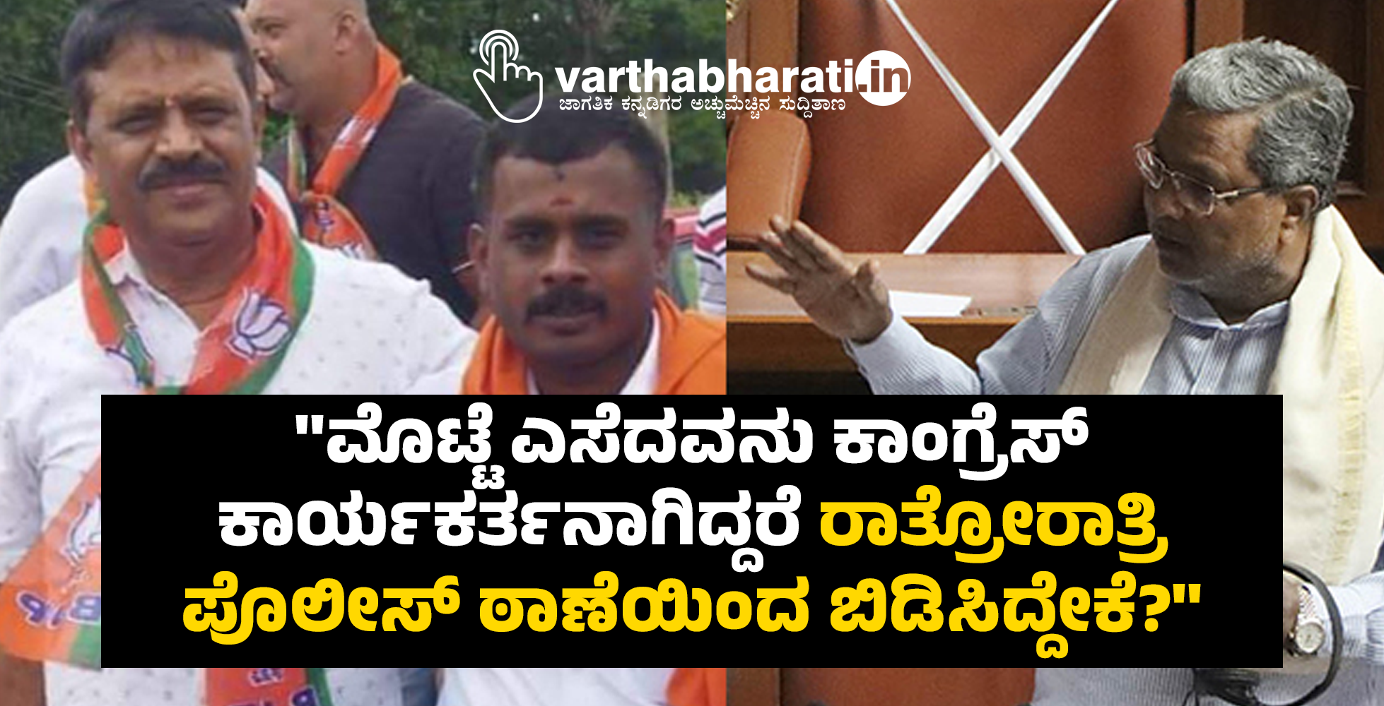 ಮೊಟ್ಟೆ ಎಸೆದವನು ಕಾಂಗ್ರೆಸ್ ಕಾರ್ಯಕರ್ತನಾಗಿದ್ದರೆ ರಾತ್ರೋರಾತ್ರಿ ಪೊಲೀಸ್ ಠಾಣೆಯಿಂದ ಬಿಡಿಸಿದ್ದೇಕೆ?