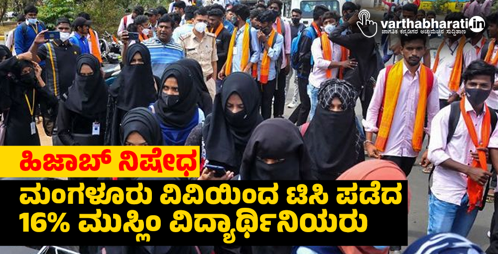ಹಿಜಾಬ್‌ ನಿಷೇಧ: ಮಂಗಳೂರು ವಿವಿಯಿಂದ ಟಿಸಿ ಪಡೆದ 16% ಮುಸ್ಲಿಂ ವಿದ್ಯಾರ್ಥಿನಿಯರು