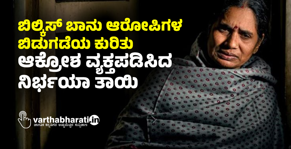 ಬಿಲ್ಕಿಸ್‌ ಬಾನು ಆರೋಪಿಗಳ ಬಿಡುಗಡೆಯ ಕುರಿತು ಆಕ್ರೋಶ ವ್ಯಕ್ತಪಡಿಸಿದ ನಿರ್ಭಯಾ ತಾಯಿ