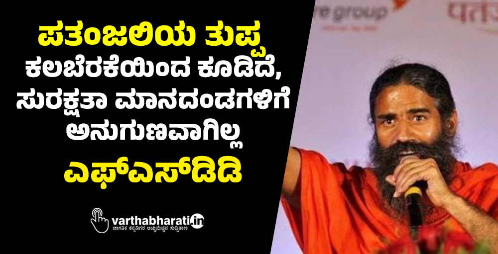ಪತಂಜಲಿಯ ತುಪ್ಪ ಕಲಬೆರಕೆಯಿಂದ ಕೂಡಿದೆ, ಸುರಕ್ಷತಾ ಮಾನದಂಡಗಳಿಗೆ ಅನುಗುಣವಾಗಿಲ್ಲ: ಎಫ್ಎಸ್‌ಡಿಡಿ