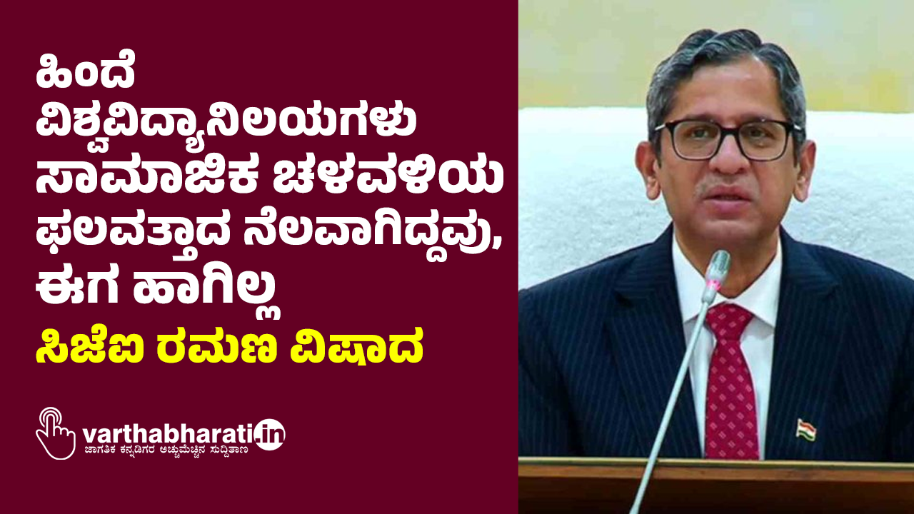 ಹಿಂದೆ ವಿಶ್ವವಿದ್ಯಾನಿಲಯಗಳು ಸಾಮಾಜಿಕ ಚಳವಳಿಯ ಫಲವತ್ತಾದ ನೆಲವಾಗಿದ್ದವು, ಈಗ ಹಾಗಿಲ್ಲ: ಸಿಜೆಐ ರಮಣ ವಿಷಾದ