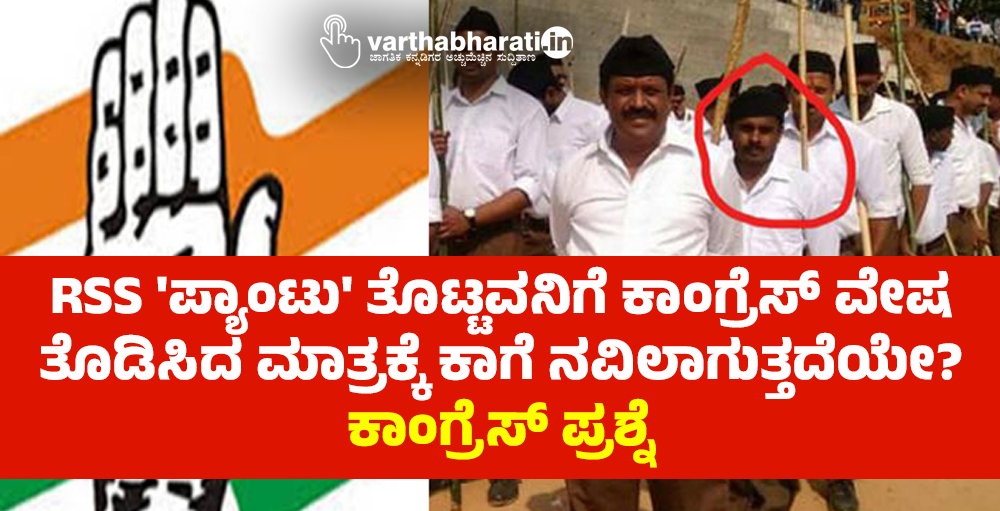 RSS ಪ್ಯಾಂಟು ತೊಟ್ಟವನಿಗೆ ಕಾಂಗ್ರೆಸ್ ವೇಷ ತೊಡಿಸಿದ ಮಾತ್ರಕ್ಕೆ ಕಾಗೆ ನವಿಲಾಗುತ್ತದೆಯೇ?: ಕಾಂಗ್ರೆಸ್‌ ಪ್ರಶ್ನೆ