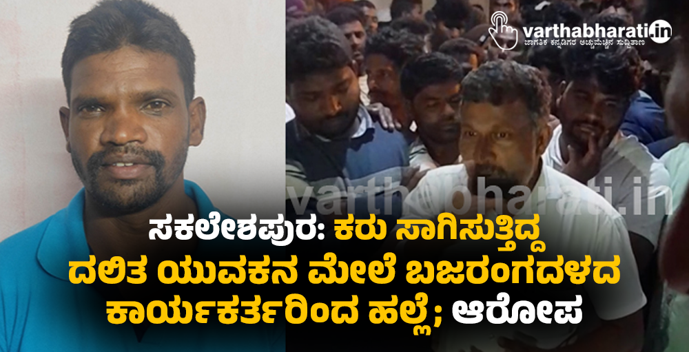 ಸಕಲೇಶಪುರ | ಕರು ಸಾಗಿಸುತ್ತಿದ್ದ ದಲಿತ ಯುವಕನ ಮೇಲೆ ಬಜರಂಗ ದಳದ ಕಾರ್ಯಕರ್ತರಿಂದ ಹಲ್ಲೆ: ಆರೋಪ