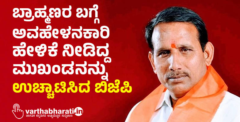 ಮಧ್ಯಪ್ರದೇಶ: ಬ್ರಾಹ್ಮಣರ ಬಗ್ಗೆ ಅವಹೇಳನಕಾರಿ ಹೇಳಿಕೆ ನೀಡಿದ್ದ ಮುಖಂಡನನ್ನು ಉಚ್ಚಾಟಿಸಿದ ಬಿಜೆಪಿ