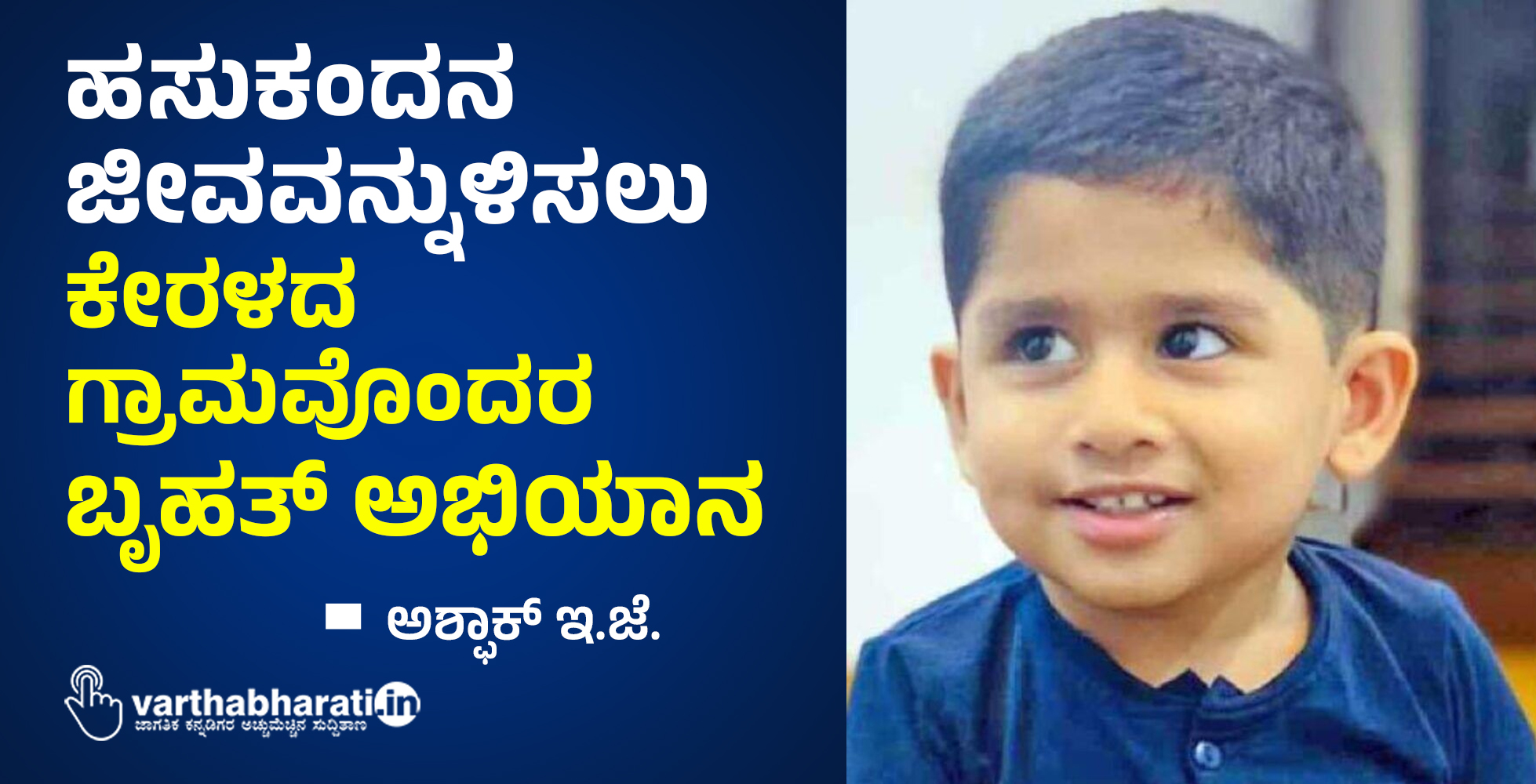 ಪುಟ್ಟ ಮಗುವಿನ ಜೀವವನ್ನುಳಿಸಲು ಕೇರಳದ ಗ್ರಾಮವೊಂದರ ಬೃಹತ್ ಅಭಿಯಾನ