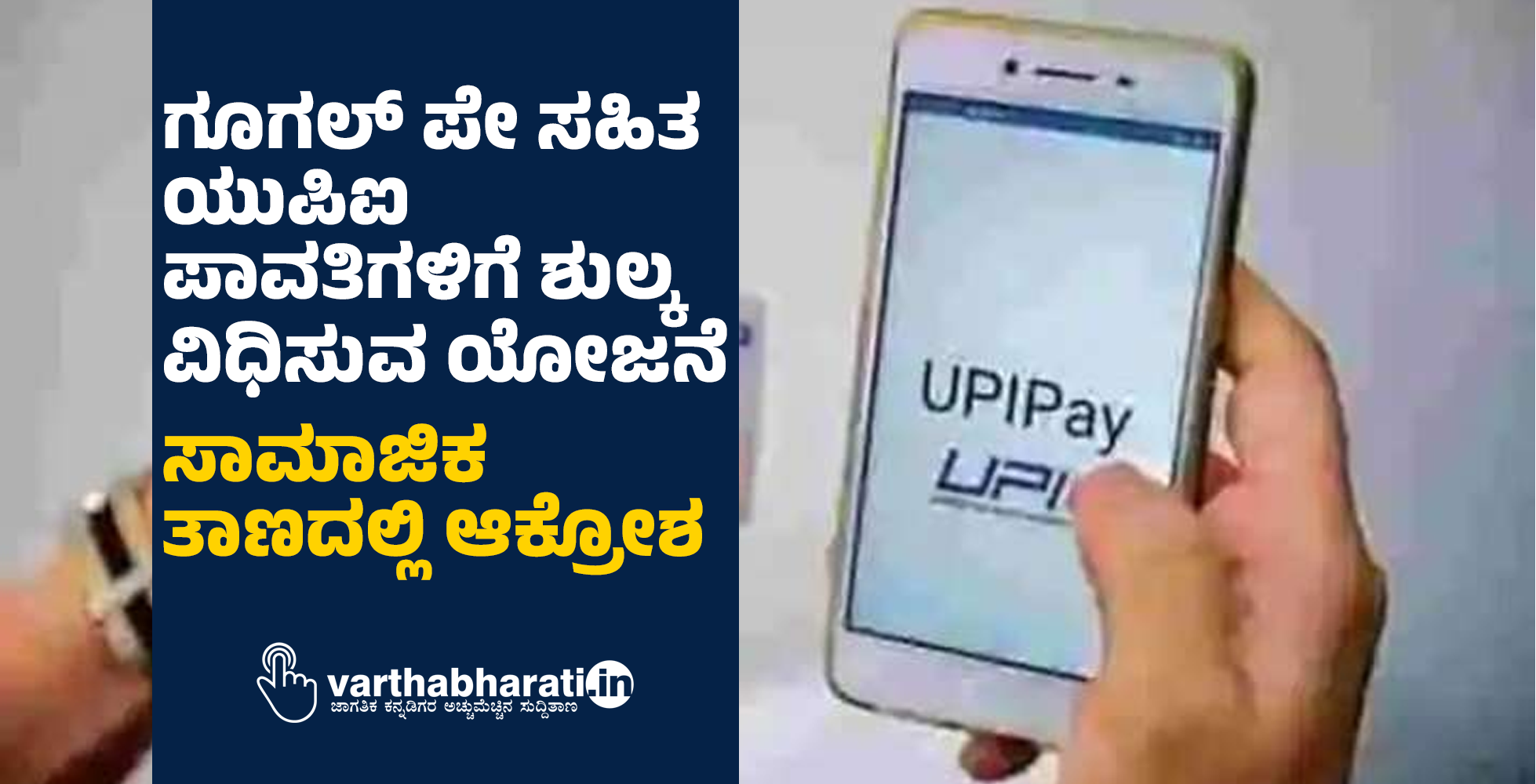 ಗೂಗಲ್‌ ಪೇ ಸಹಿತ ಯುಪಿಐ ಪಾವತಿಗಳಿಗೆ ಶುಲ್ಕ ವಿಧಿಸುವ ಯೋಜನೆ: ಸಾಮಾಜಿಕ ತಾಣದಲ್ಲಿ ಆಕ್ರೋಶ