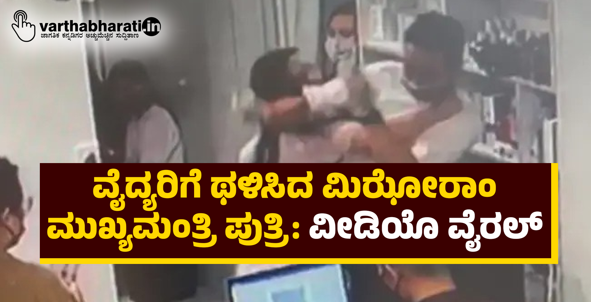 ವೈದ್ಯರಿಗೆ ಥಳಿಸಿದ ಮಿಝೋರಾಂ ಮುಖ್ಯಮಂತ್ರಿ ಪುತ್ರಿ: ವೀಡಿಯೊ ವೈರಲ್