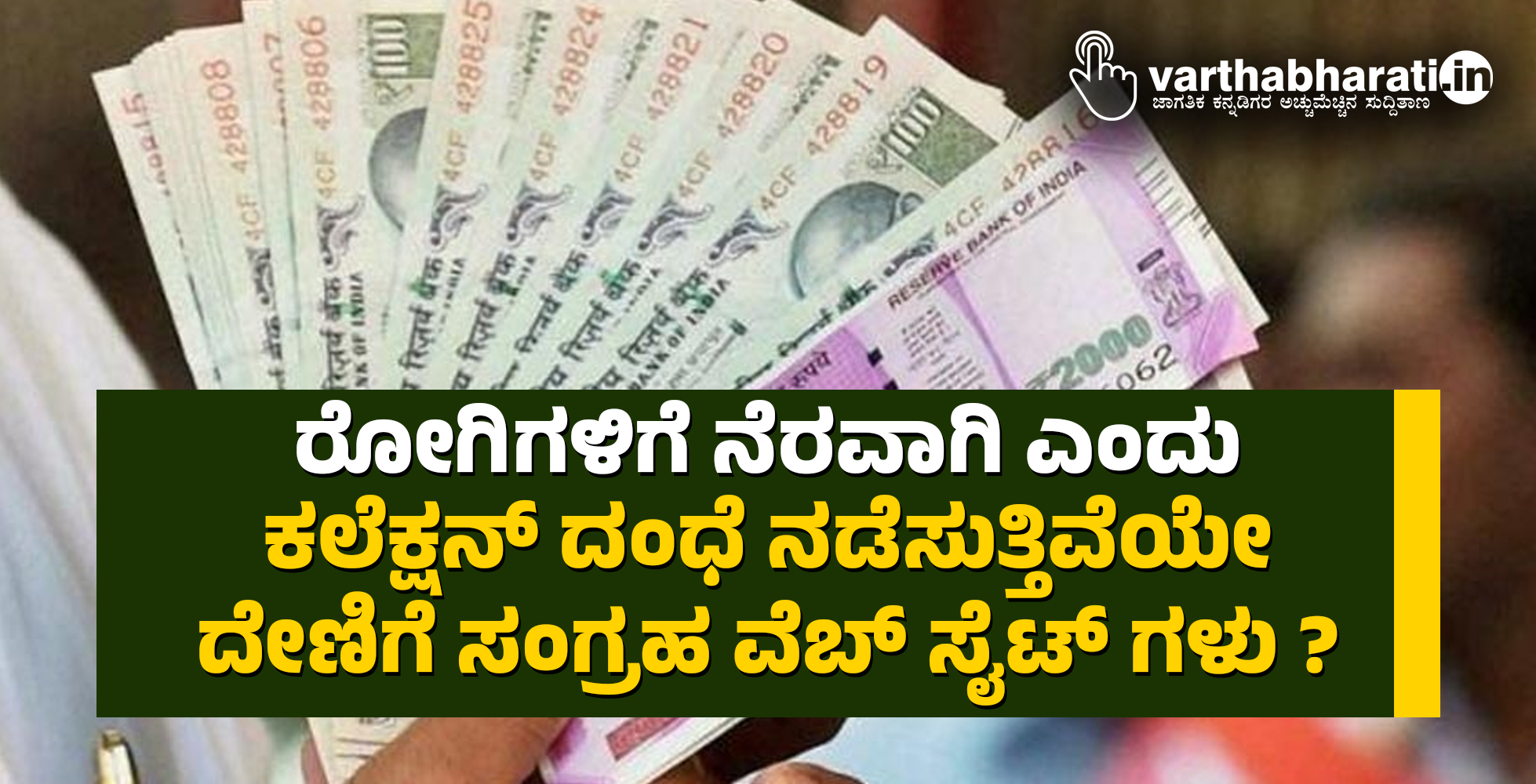 ರೋಗಿಗಳಿಗೆ ನೆರವಾಗಿ ಎಂದು ಕಲೆಕ್ಷನ್ ದಂಧೆ ನಡೆಸುತ್ತಿವೆಯೇ ದೇಣಿಗೆ ಸಂಗ್ರಹ ವೆಬ್ ಸೈಟ್ ಗಳು ?