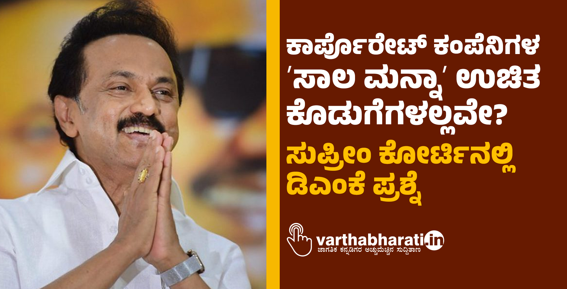 ಕಾರ್ಪೊರೇಟ್‌ ಕಂಪೆನಿಗಳ ʼಸಾಲ ಮನ್ನಾʼ ಉಚಿತ ಕೊಡುಗೆಗಳಲ್ಲವೇ? ಸುಪ್ರೀಂ ಕೋರ್ಟಿನಲ್ಲಿ ಡಿಎಂಕೆ ಪ್ರಶ್ನೆ