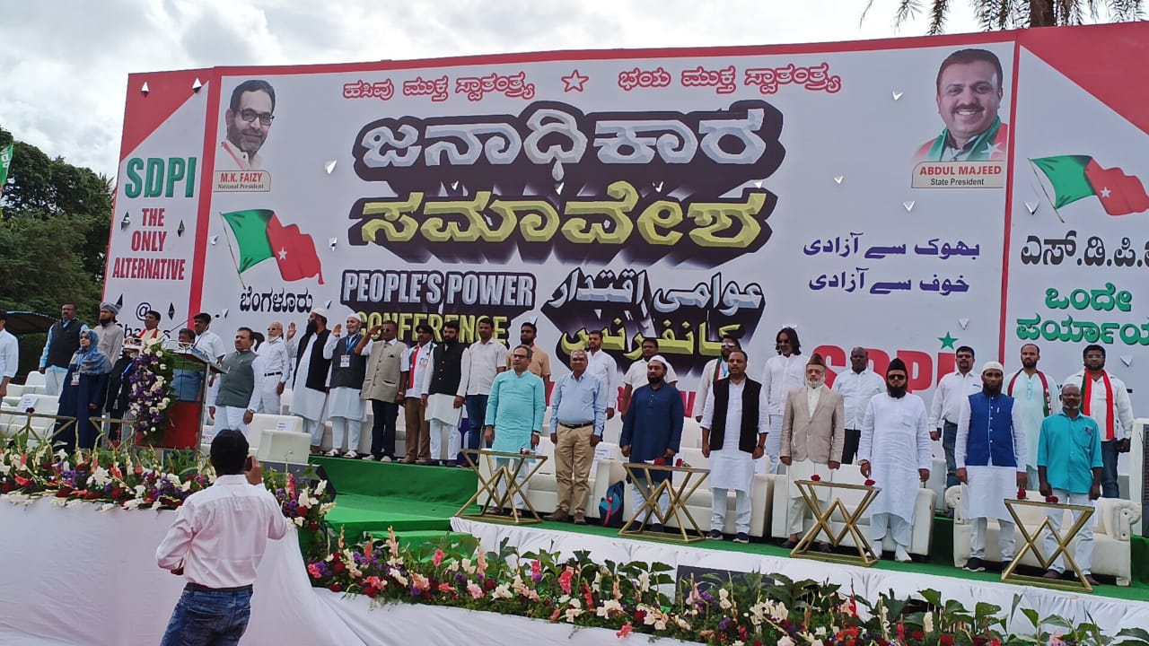 ಬೆಂಗಳೂರು: ಎಸ್ ಡಿಪಿಐ ಬೃಹತ್ ಜನಾಧಿಕಾರ ಸಮಾವೇಶ