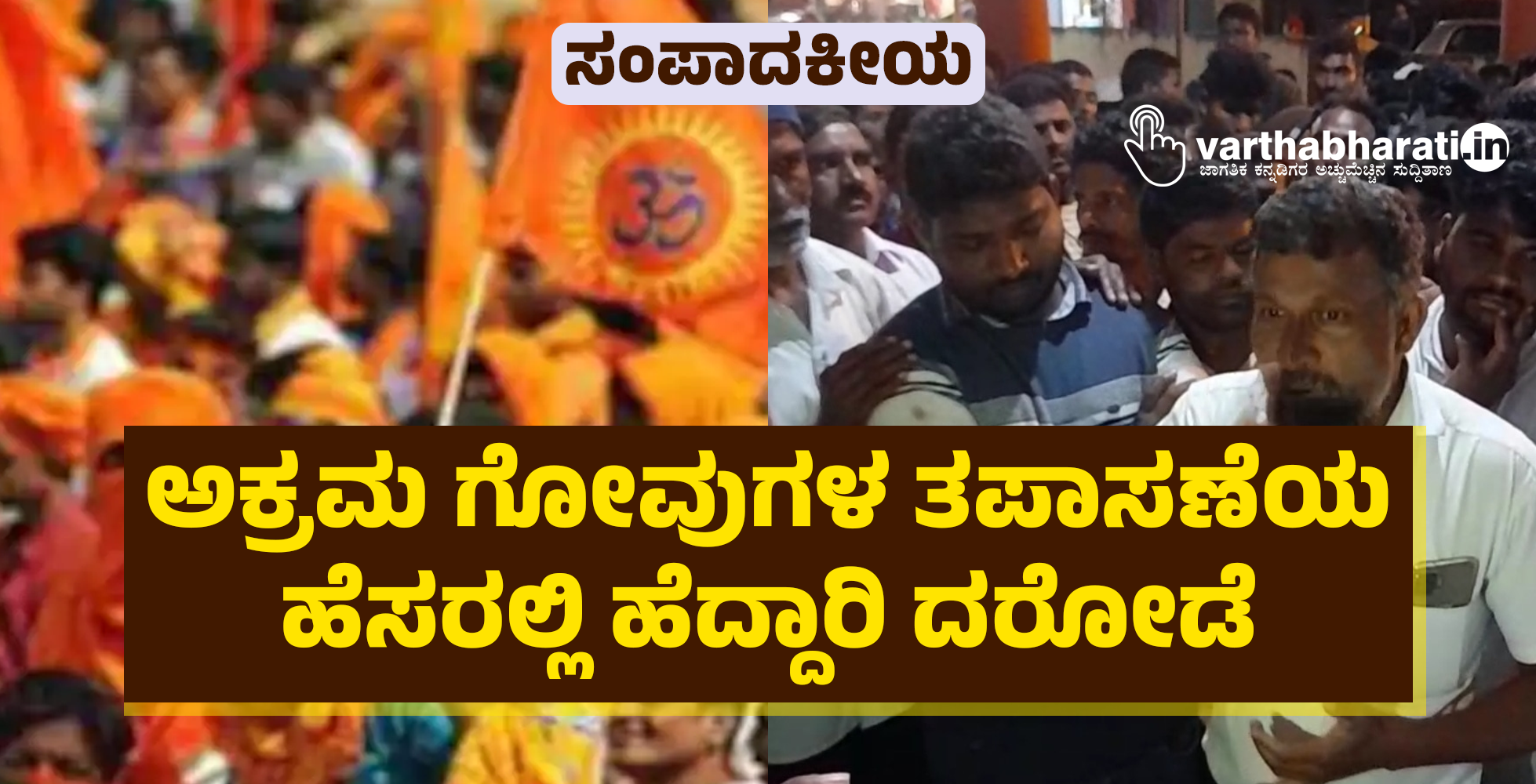 ಅಕ್ರಮ ಗೋವುಗಳ ತಪಾಸಣೆಯ ಹೆಸರಲ್ಲಿ ಹೆದ್ದಾರಿ ದರೋಡೆ