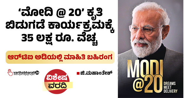 ‘ಮೋದಿ @ 20’ ಕೃತಿ ಬಿಡುಗಡೆ ಕಾರ್ಯಕ್ರಮಕ್ಕೆ 35 ಲಕ್ಷ ರೂ. ವೆಚ್ಚ