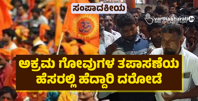 ಸಂಪಾದಕೀಯ | ಅಕ್ರಮ ಗೋವುಗಳ ತಪಾಸಣೆಯ ಹೆಸರಲ್ಲಿ ಹೆದ್ದಾರಿ ದರೋಡೆ