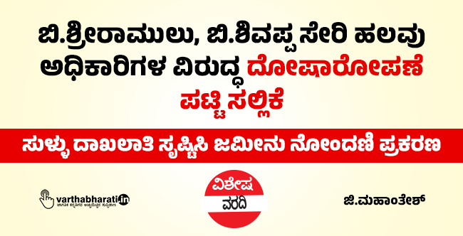 ಬಿ.ಶ್ರೀರಾಮುಲು, ಬಿ.ಶಿವಪ್ಪ ಸೇರಿ ಹಲವು ಅಧಿಕಾರಿಗಳ ವಿರುದ್ಧ ದೋಷಾರೋಪಣೆ ಪಟ್ಟಿ ಸಲ್ಲಿಕೆ