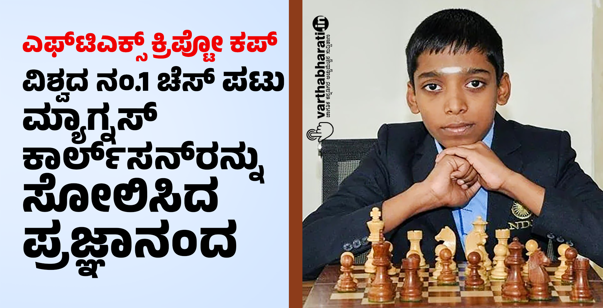ಎಫ್‌ಟಿಎಕ್ಸ್ ಕ್ರಿಪ್ಟೋ ಕಪ್‌: ವಿಶ್ವದ ನಂ.1 ಚೆಸ್ ಪಟು ಮ್ಯಾಗ್ನಸ್ ಕಾರ್ಲ್‌ಸನ್‌ರನ್ನು ಸೋಲಿಸಿದ ಪ್ರಜ್ಞಾನಂದ