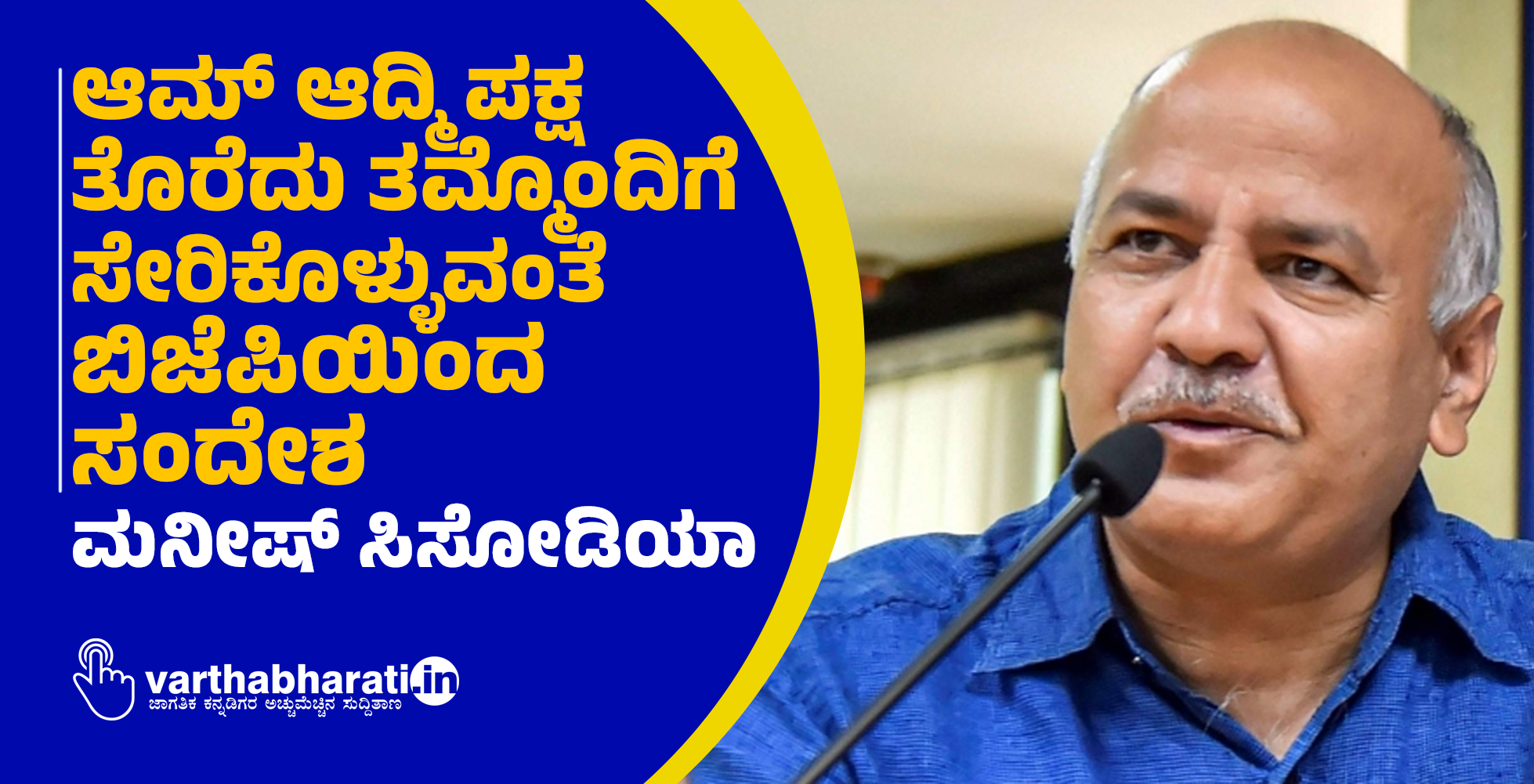 ಆಮ್ ಆದ್ಮಿ ಪಕ್ಷ ತೊರೆದು ತಮ್ಮೊಂದಿಗೆ ಸೇರಿಕೊಳ್ಳುವಂತೆ ಬಿಜೆಪಿಯಿಂದ ಸಂದೇಶ: ಮನೀಷ್ ಸಿಸೋಡಿಯಾ