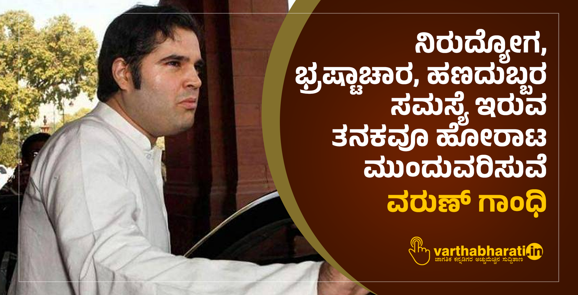 ನಿರುದ್ಯೋಗ, ಭ್ರಷ್ಟಾಚಾರ, ಹಣದುಬ್ಬರ ಸಮಸ್ಯೆ ಇರುವ ತನಕವೂ ಹೋರಾಟ ಮುಂದುವರಿಸುವೆ: ವರುಣ್ ಗಾಂಧಿ
