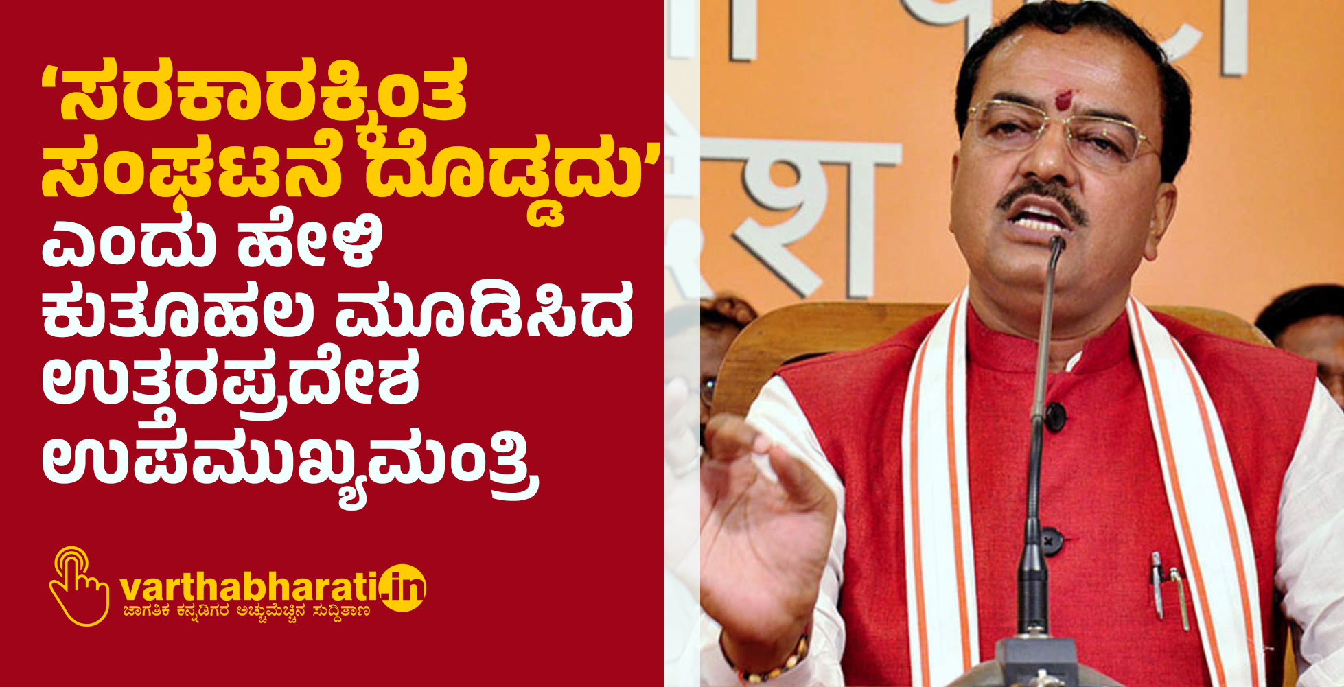 ʼಸರಕಾರಕ್ಕಿಂತ ಸಂಘಟನೆ ದೊಡ್ಡದುʼ ಎಂದು ಹೇಳಿ ಕುತೂಹಲ ಮೂಡಿಸಿದ ಉತ್ತರಪ್ರದೇಶ ಉಪಮುಖ್ಯಮಂತ್ರಿ
