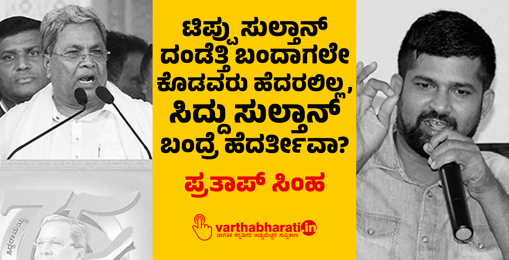 ಟಿಪ್ಪು ಸುಲ್ತಾನ್ ದಂಡೆತ್ತಿ ಬಂದಾಗಲೇ ಕೊಡವರು ಹೆದರಲಿಲ್ಲ, ಸಿದ್ದು ಸುಲ್ತಾನ್ ಬಂದ್ರೆ ಹೆದರ್ತೀವಾ?: ಪ್ರತಾಪ್ ಸಿಂಹ