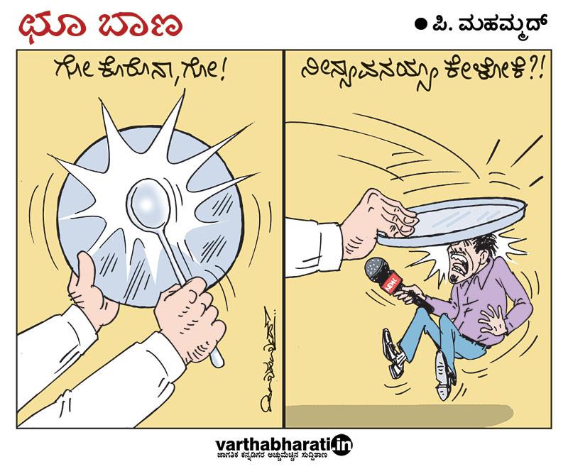 ಛೂ ಬಾಣ: ಪಿ. ಮಹಮ್ಮದ್ ಕಾರ್ಟೂನ್