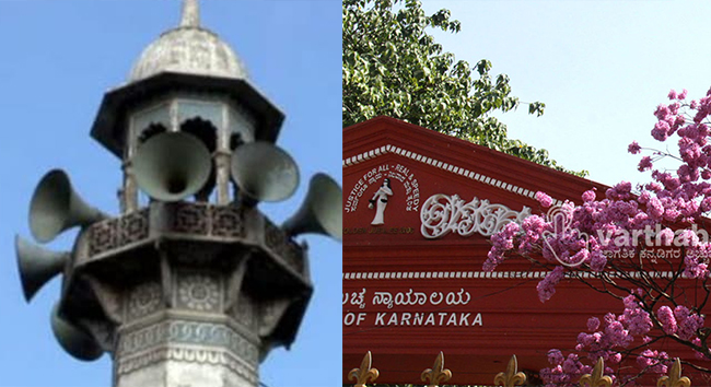 ಆಝಾನ್ ವಿಚಾರಗಳಿಗೆ ನಿರ್ಬಂಧ ಕೋರಿ ಸಲ್ಲಿಸಿದ್ದ ಅರ್ಜಿ ಆಲಿಸಲು ಹೈಕೋರ್ಟ್ ನಕಾರ