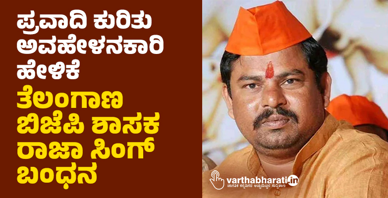 ಪ್ರವಾದಿ ಮುಹಮ್ಮದ್ ಅವರ ಕುರಿತು  ಅವಹೇಳನಕಾರಿ ಹೇಳಿಕೆ: ತೆಲಂಗಾಣ ಬಿಜೆಪಿ ಶಾಸಕ ರಾಜಾ ಸಿಂಗ್ ಬಂಧನ