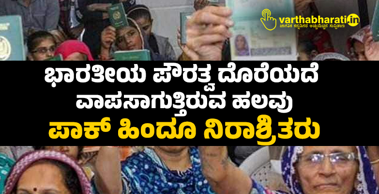 ಭಾರತೀಯ ಪೌರತ್ವ ದೊರೆಯದೆ ವಾಪಸಾಗುತ್ತಿರುವ ಹಲವು ಪಾಕ್ ಹಿಂದೂ ನಿರಾಶ್ರಿತರು