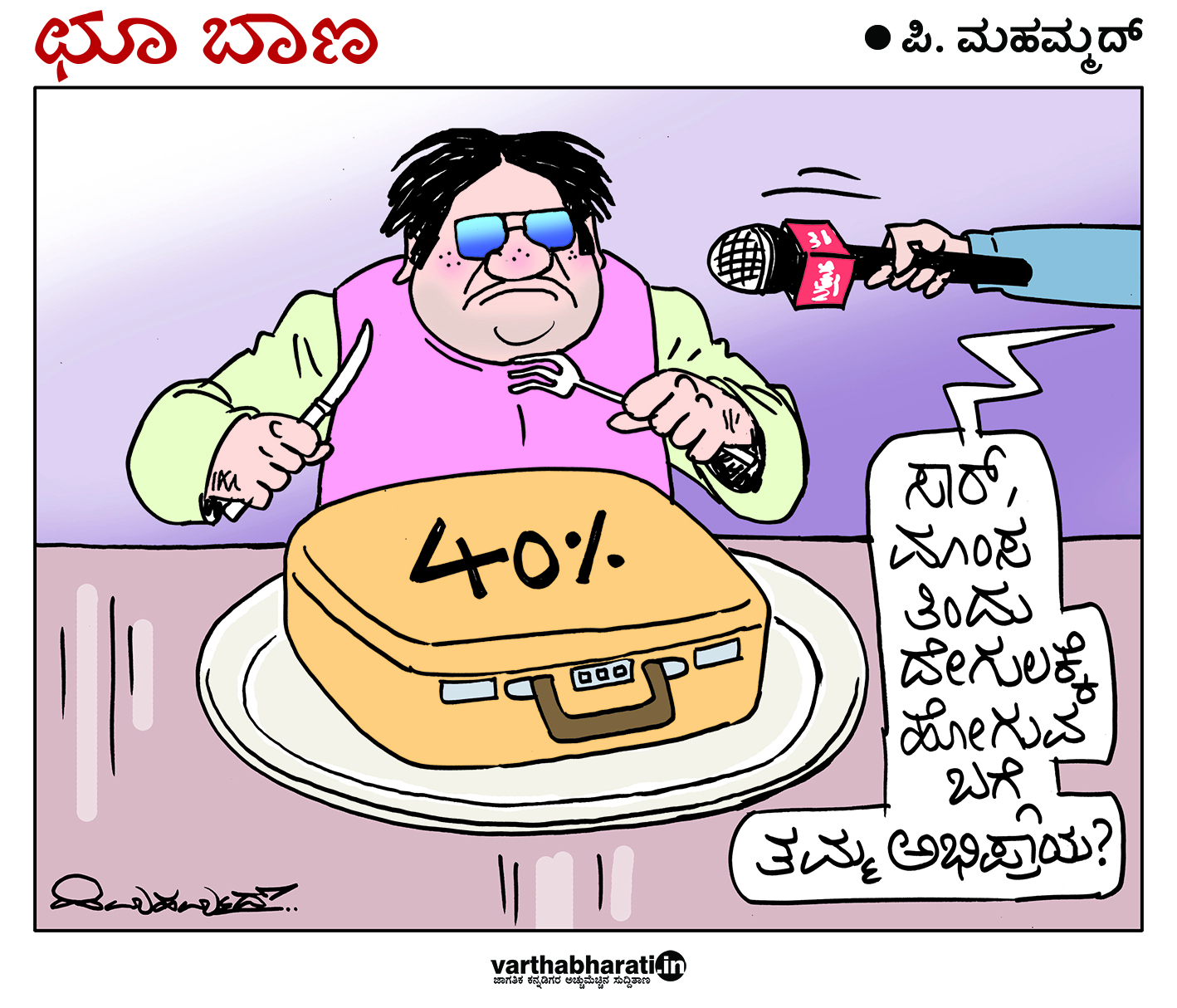 ಛೂ ಬಾಣ: ಪಿ. ಮಹಮ್ಮದ್ ಕಾರ್ಟೂನ್