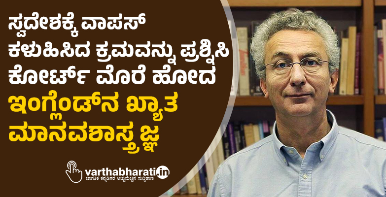 ಸ್ವದೇಶಕ್ಕೆ ವಾಪಸ್ ಕಳುಹಿಸಿದ ಕ್ರಮವನ್ನು ಪ್ರಶ್ನಿಸಿ ಕೋರ್ಟ್ ಮೊರೆ ಹೋದ ಇಂಗ್ಲೆಂಡ್‍ನ ಖ್ಯಾತ ಮಾನವಶಾಸ್ತ್ರಜ್ಞ