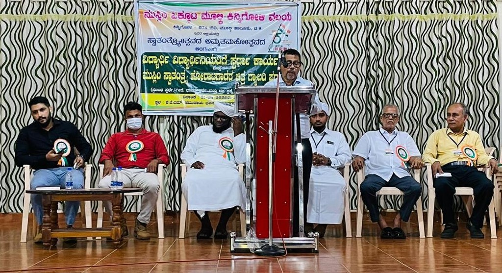 ಸ್ವಾತಂತ್ರ್ಯದ ಅಮೃತ ಮಹೋತ್ಸವ; ಮುಸ್ಲಿಂ  ಒಕ್ಕೂಟ ಮುಲ್ಕಿ- ಕಿನ್ನಿಗೋಳಿ ಮದರಸ ಮಕ್ಕಳ ಸ್ಪರ್ಧಾ ಕಾರ್ಯಕ್ರಮ