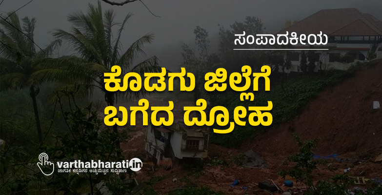 ಕೊಡಗು ಜಿಲ್ಲೆಗೆ ಬಗೆದ ದ್ರೋಹ