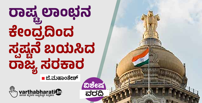 ರಾಷ್ಟ್ರ ಲಾಂಛನ: ಕೇಂದ್ರದಿಂದ ಸ್ಪಷ್ಟನೆ ಬಯಸಿದ ರಾಜ್ಯ ಸರಕಾರ