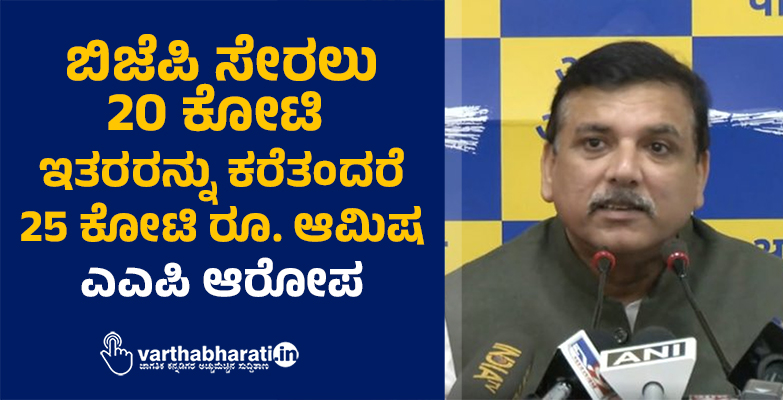 ಬಿಜೆಪಿ ಸೇರಲು 20 ಕೋಟಿ, ಇತರರನ್ನು ಕರೆತಂದರೆ 25 ಕೋಟಿ ರೂ. ಆಮಿಷ: ಎಎಪಿ ಆರೋಪ